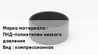 Заглушка полиэтиленовая ПНД-полиэтилен низкого давления компрессионная